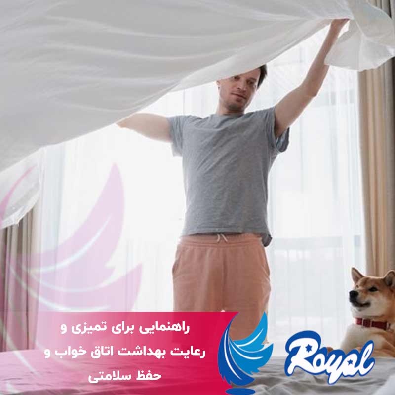 رعایت بهداشت اتاق خواب