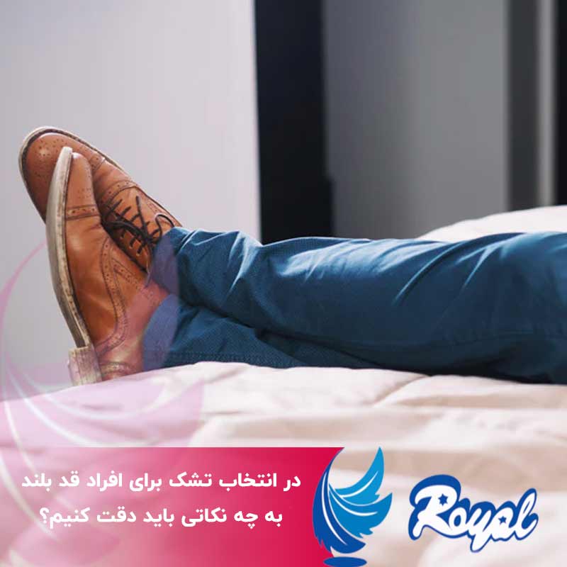 تشک مناسب برای افراد بلند قد