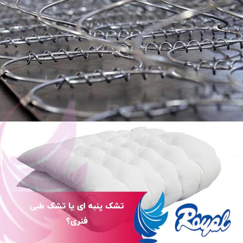 تشک پنبه ای یا تشک طبی فنری