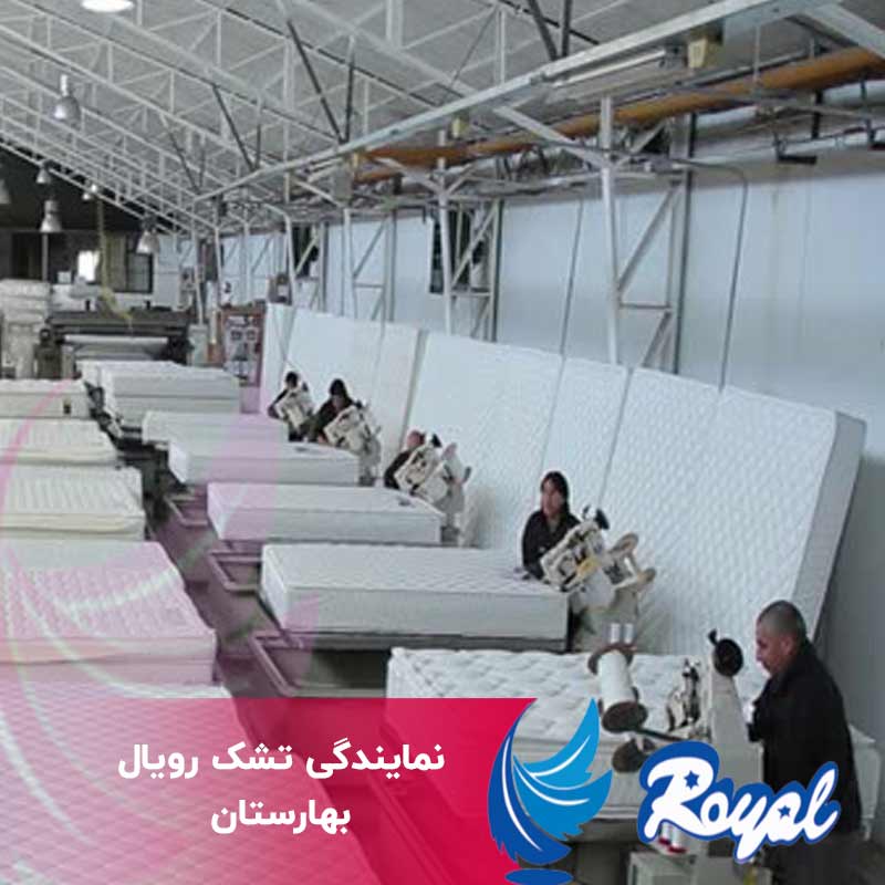 نمایندگی تشک رویال بهارستان