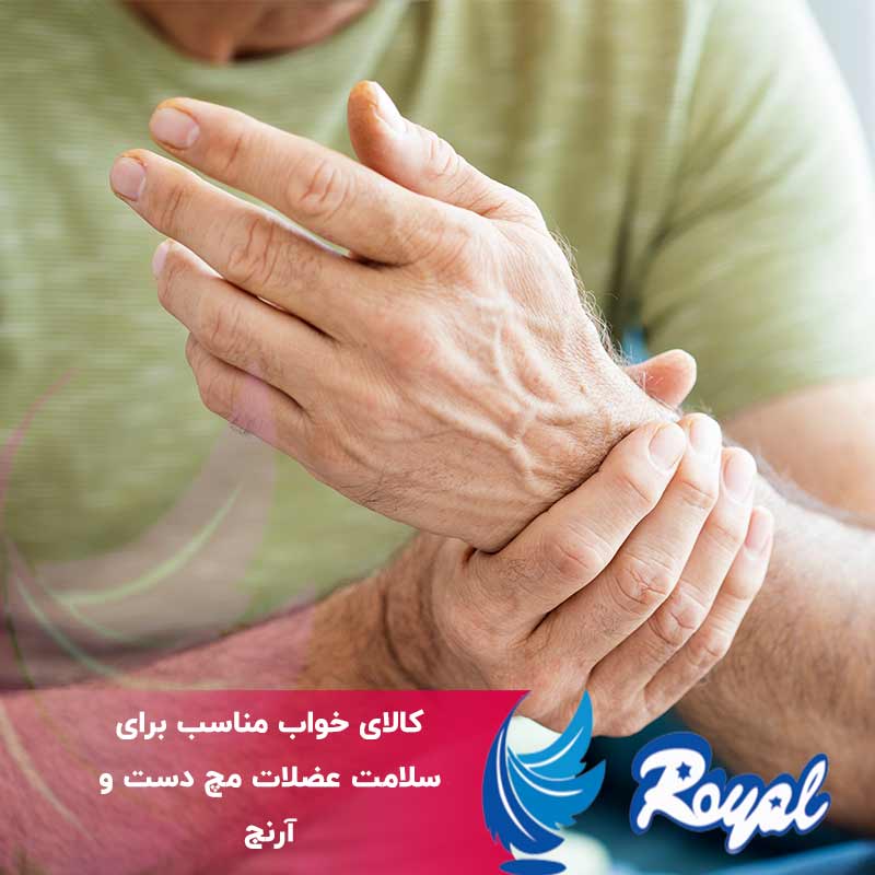 کالای خواب مناسب برای سلامت عضلات مچ دست و آرنج