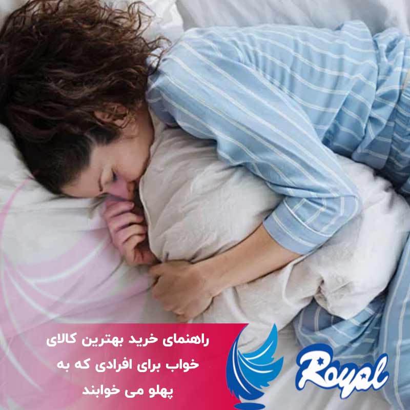 افرادی که به پهلو می خوابند