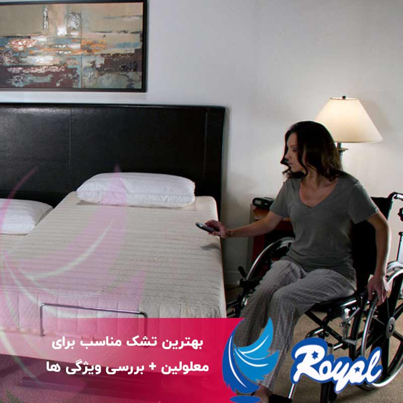 بهترین تشک مناسب برای معلولین