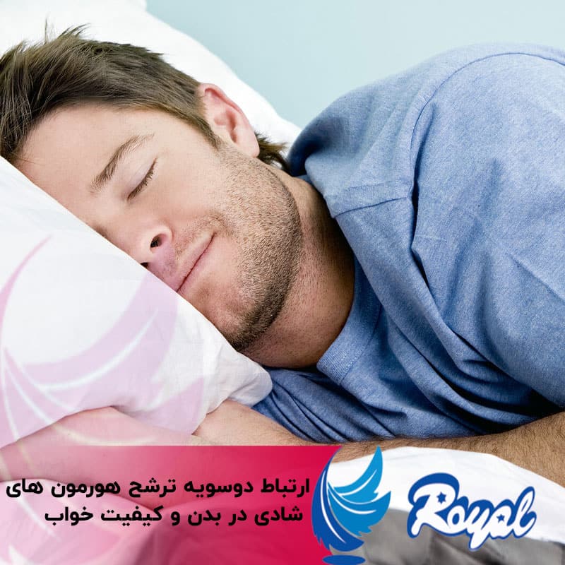 ترشح هورمون‌ های شادی در بدن و کیفیت خواب