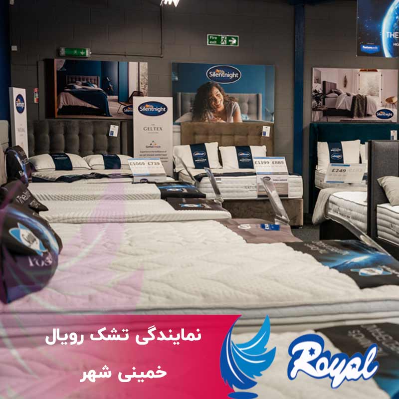 نمایندگی تشک رویال خمینی شهر
