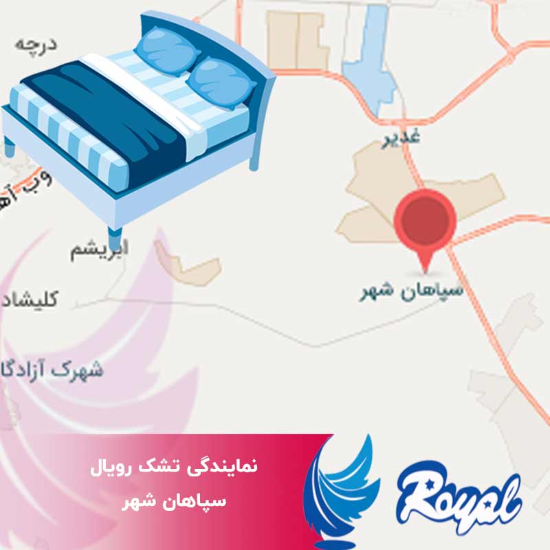نمایندگی تشک رویال سپاهان شهر