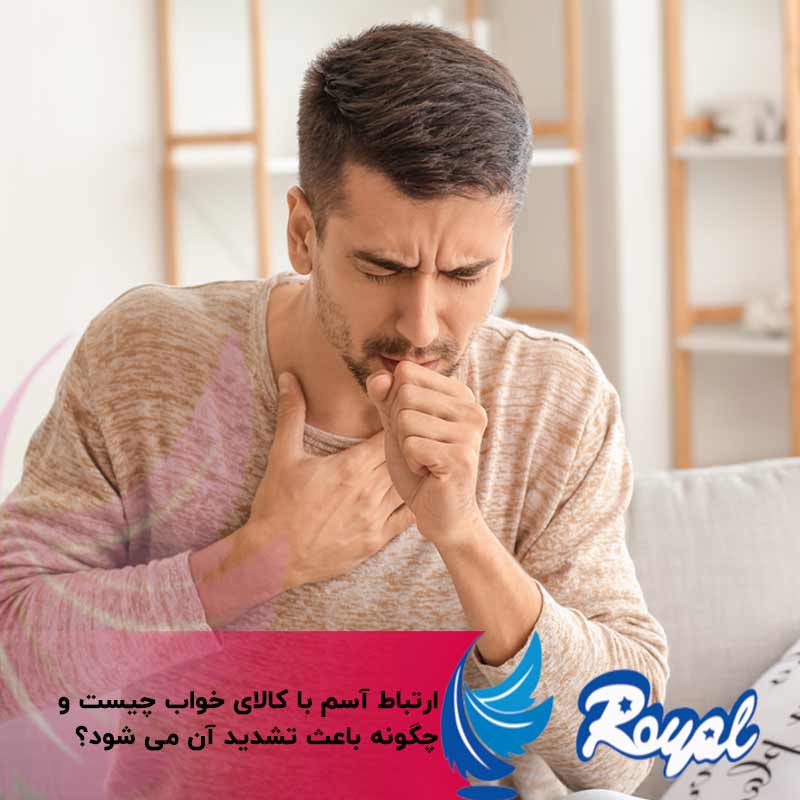 ارتباط آسم با کالای خواب