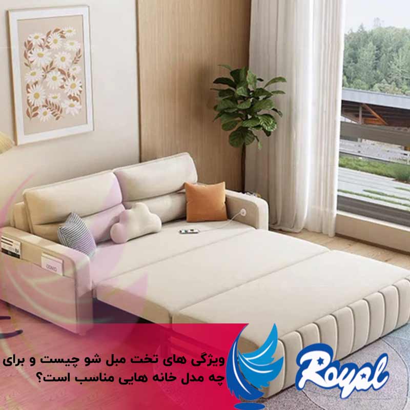 ویژگی های تخت مبلشو