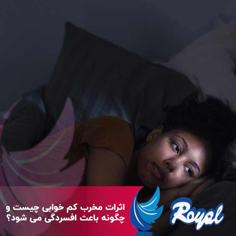 کم-خوابی-و-افسردگی