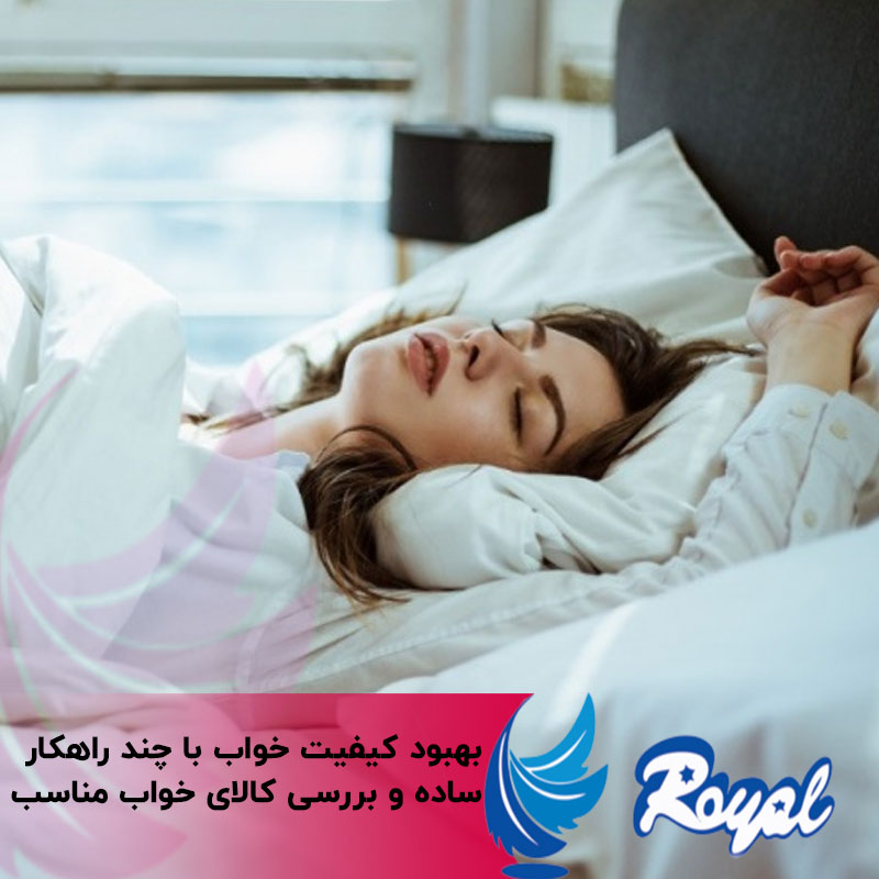 بهبود کیفیت خواب