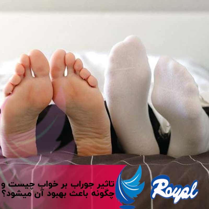 تاثیر جوراب بر خواب