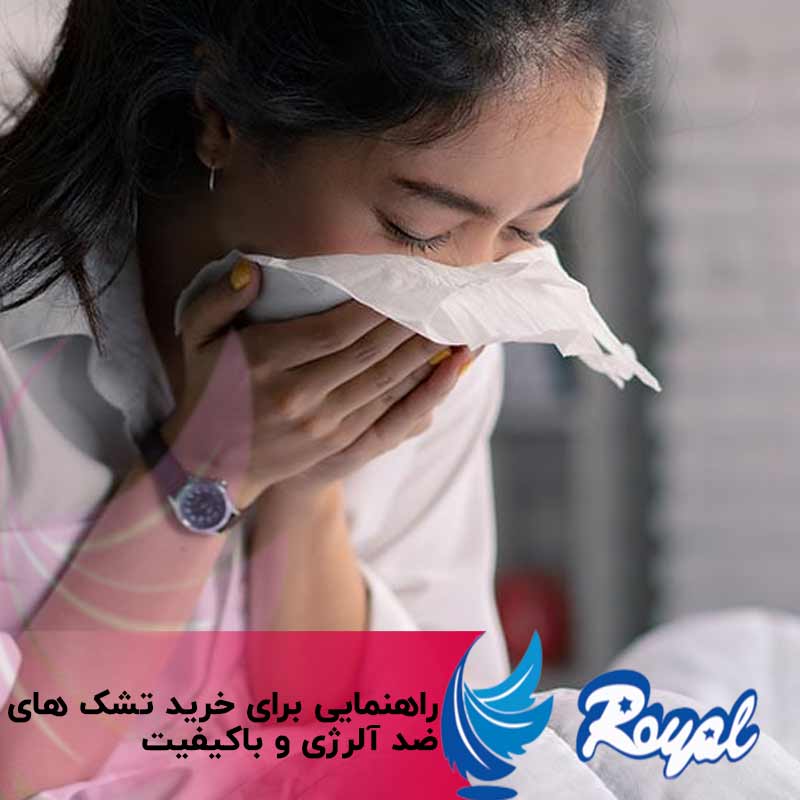 تشک های ضد آلرژی