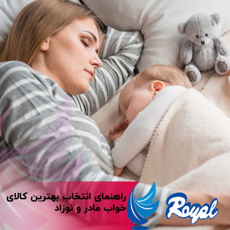 کالای خواب مادر و نوزاد