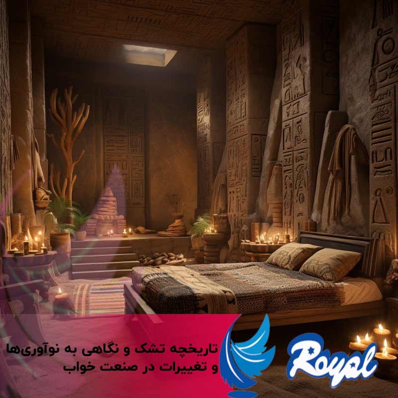 تاریخچه تشک