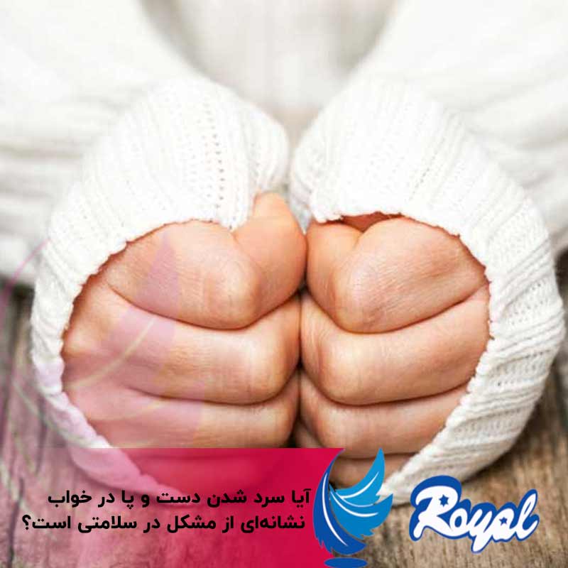 سردشدن دست و پا