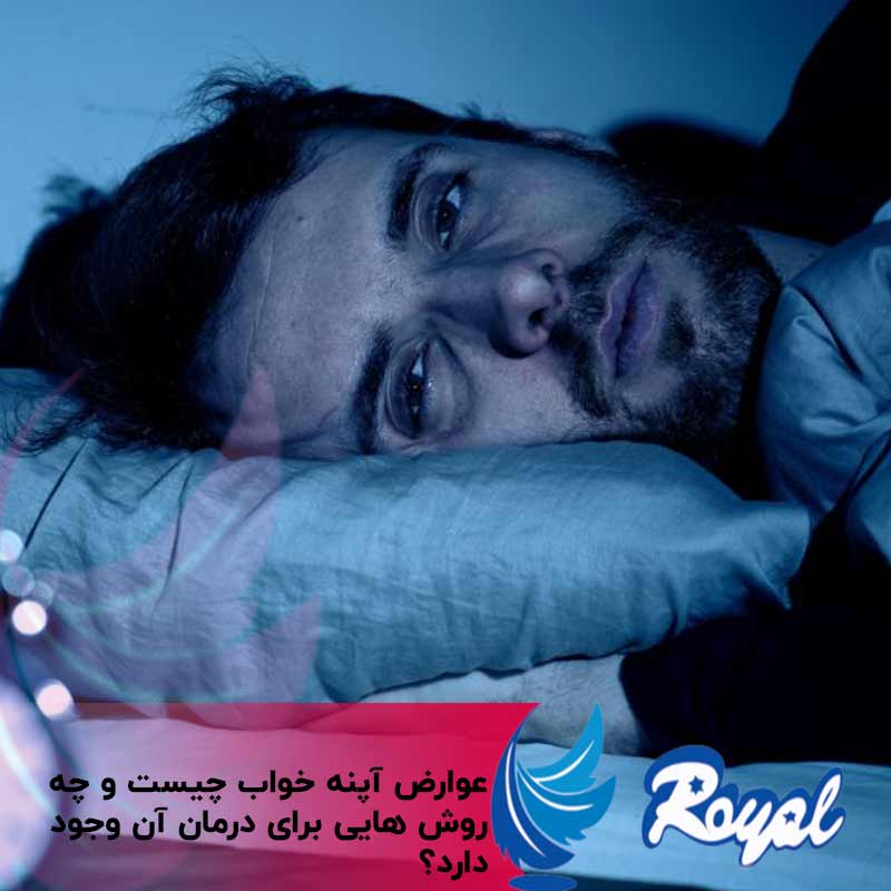 عوارض آپنه خواب