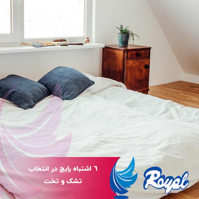 اشتباه رایج در انتخاب تشک و تخت