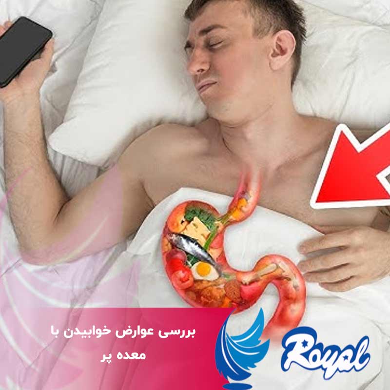 بررسی عوارض خوابیدن با معده پر