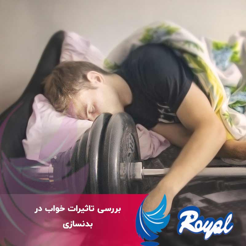 تاثیرات خواب در بدنسازی