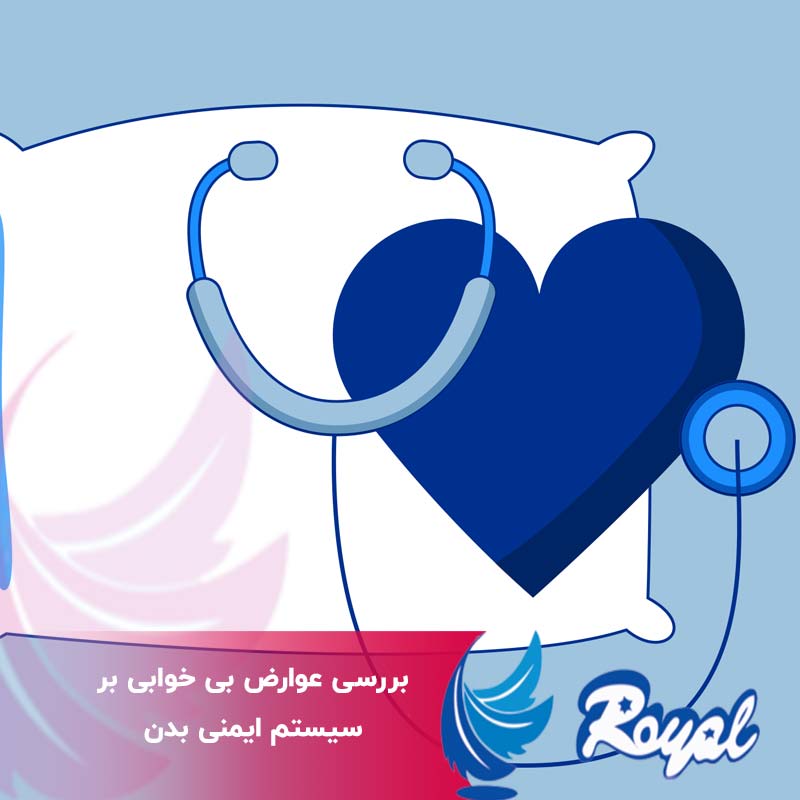 عوارض بی خوابی بر سیستم ایمنی بدن