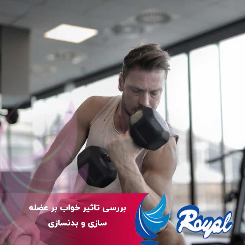 تاثیر خواب بر عضله سازی و بدنسازی