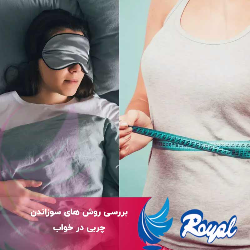 روش های سوزاندن چربی در خواب
