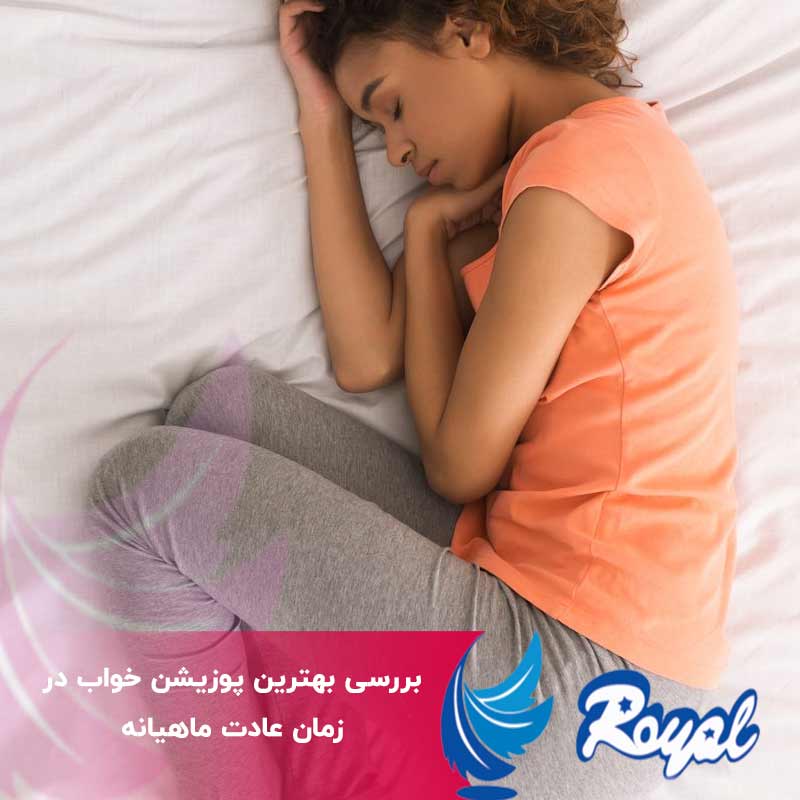 پوزیشن خواب در زمان عادت ماهیانه