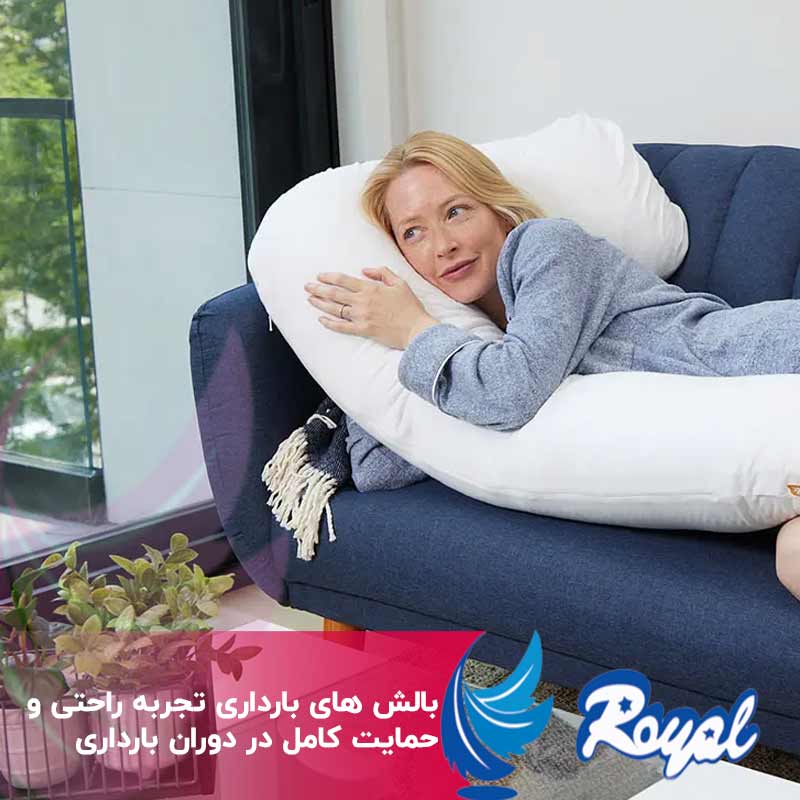 بالش های بارداری