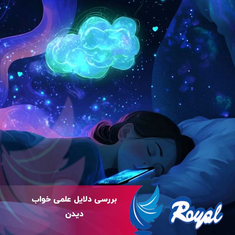 بررسی دلایل علمی خواب دیدن