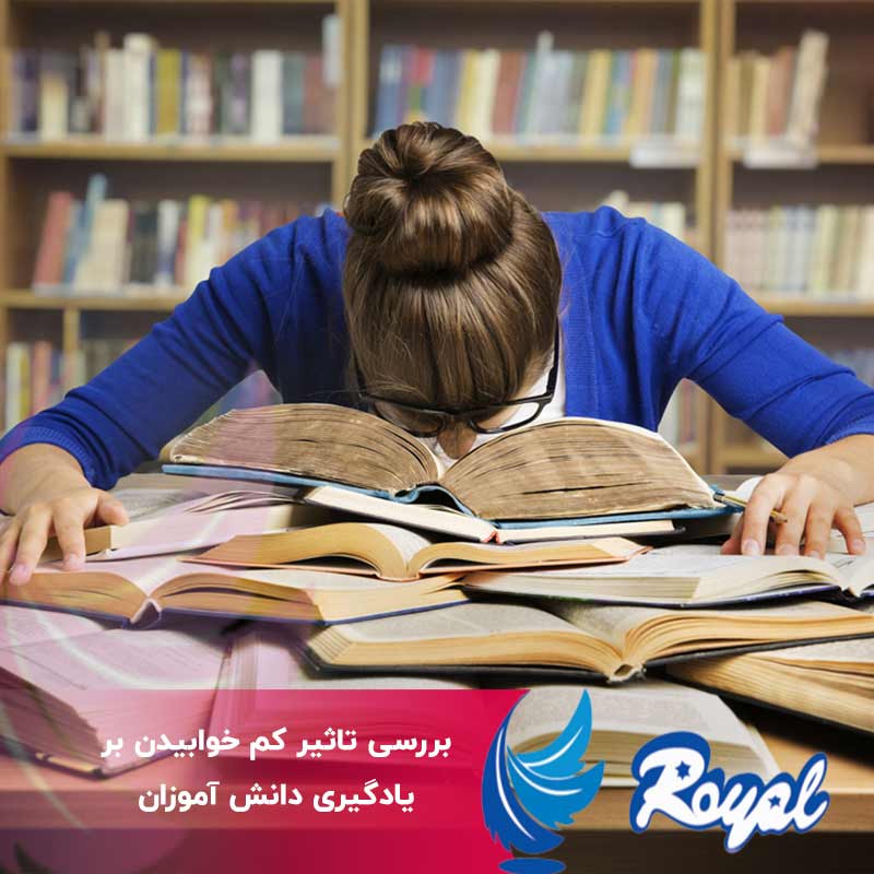 تاثیر کم خوابیدن بر یادگیری دانش آموزان