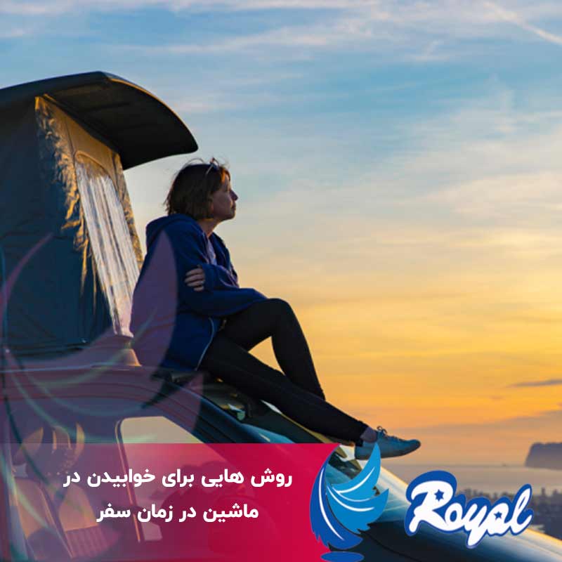 خوابیدن در ماشین در زمان سفر