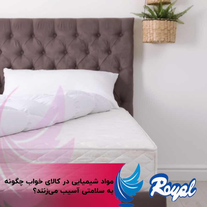 مواد شیمیایی در کالای خواب