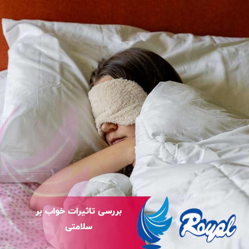 تاثیرات خواب بر سلامتی