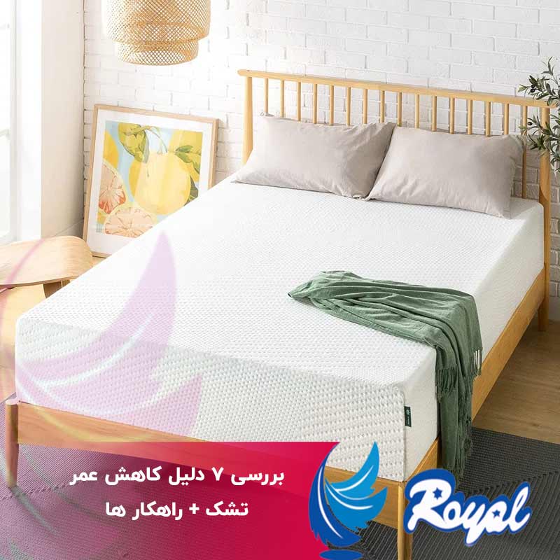 دلیل کاهش عمر تشک