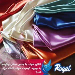 کالای خواب با جنس ساتن