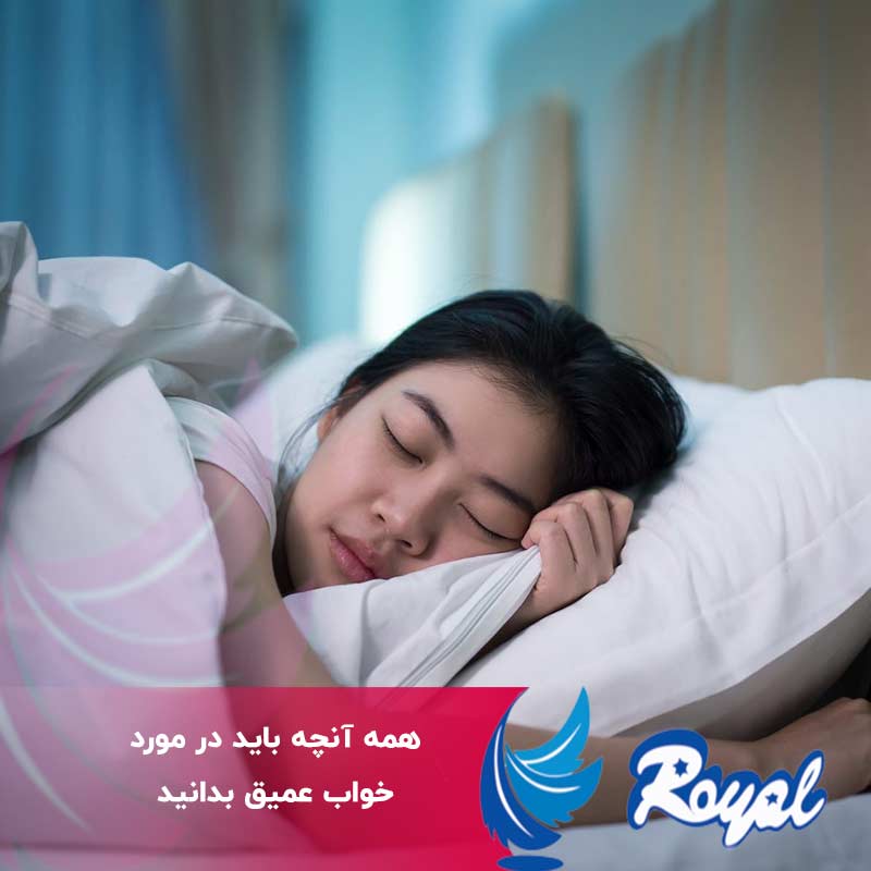 آنچه باید در مورد خواب عمیق بدانید