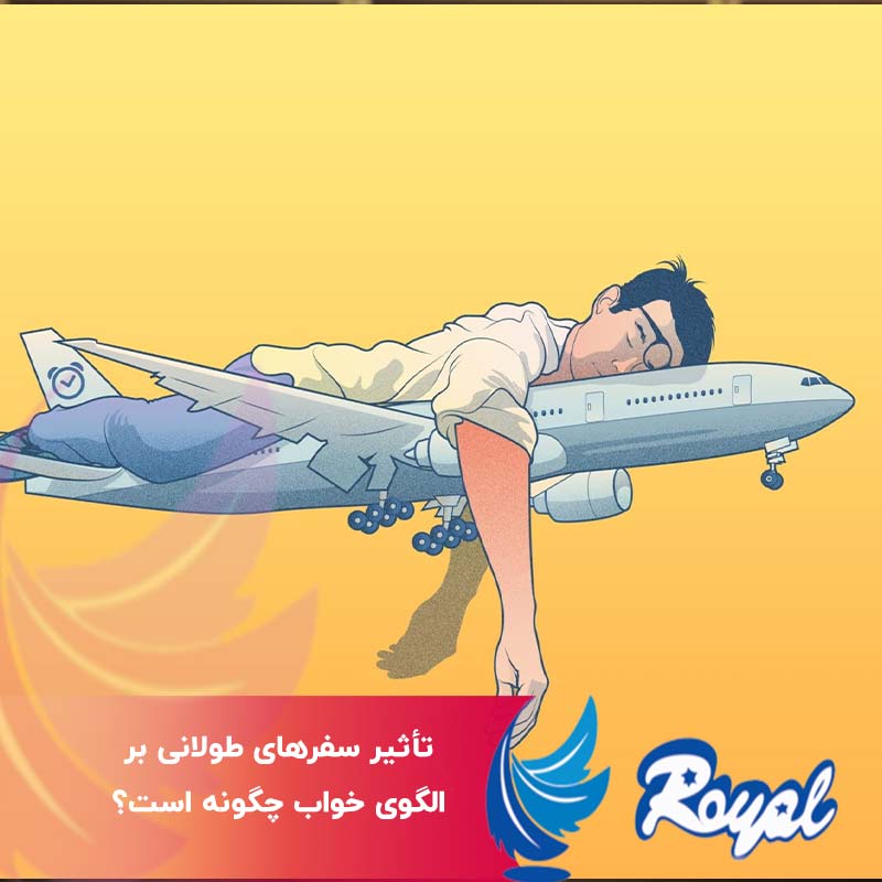 تأثیر سفرهای طولانی بر الگوی خواب