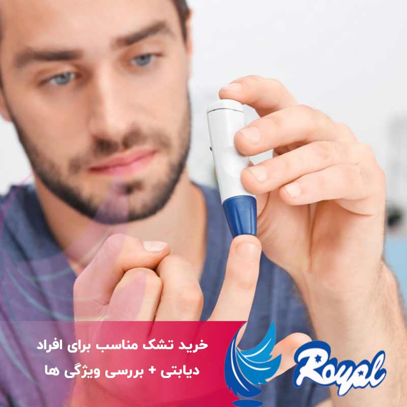 تشک مناسب برای افزاد دیابتی