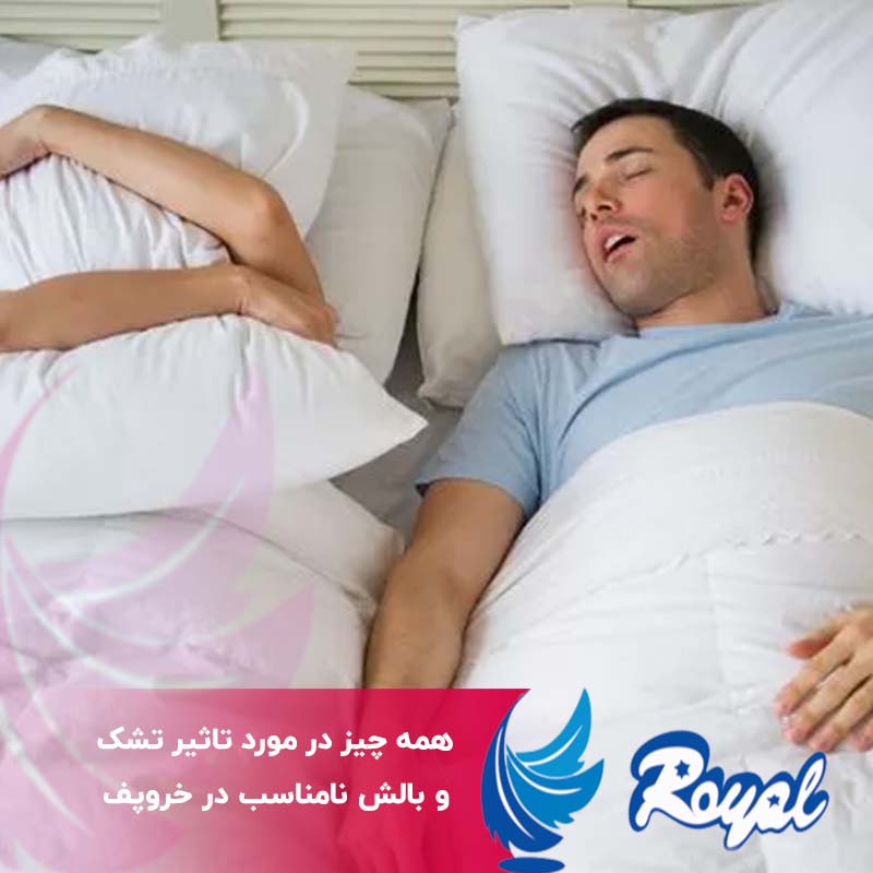 تشک و بالش نامناسب در خروپف