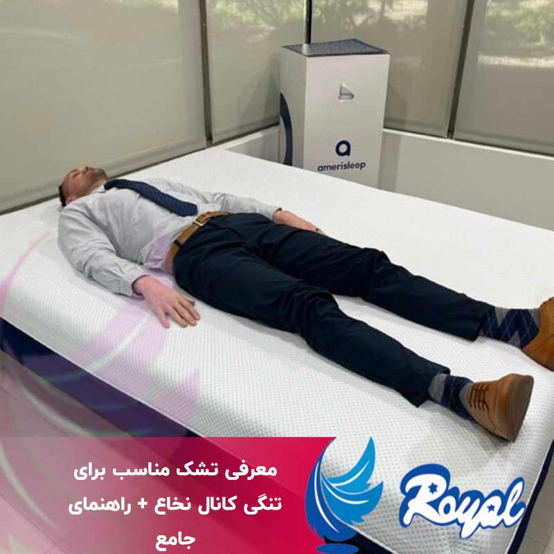 تشک مناسب برای تنگی کانال نخاع