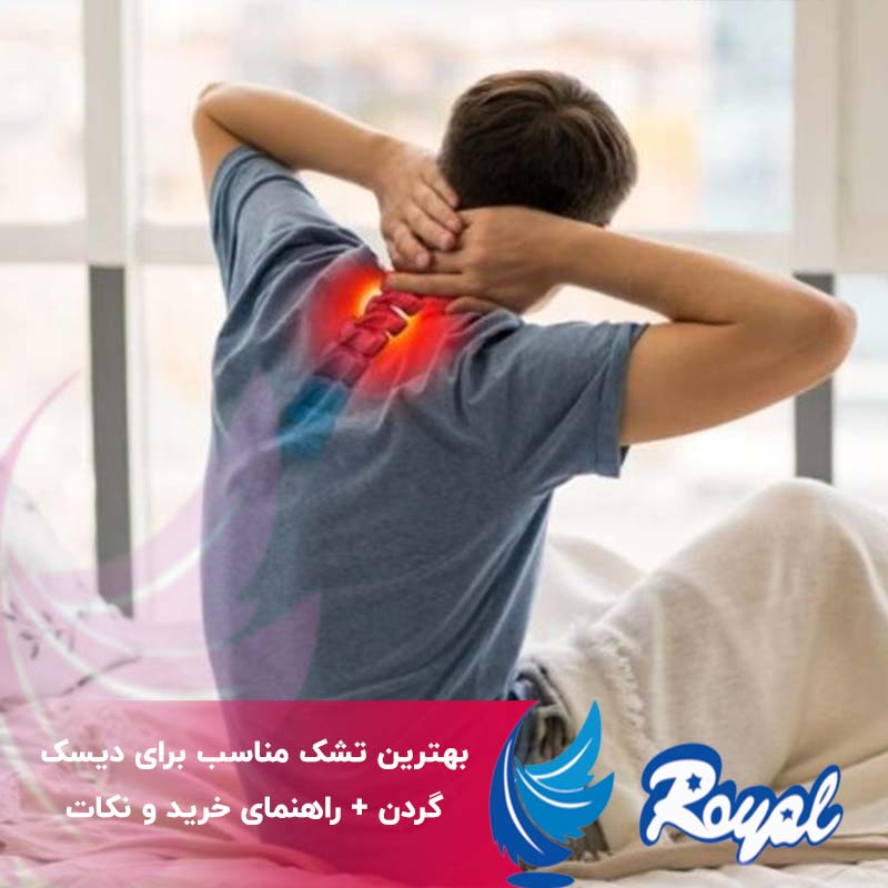 تشک مناسب برای دیسک گردن