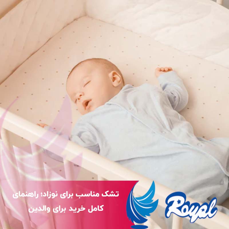 تشک مناسب برای نوزاد