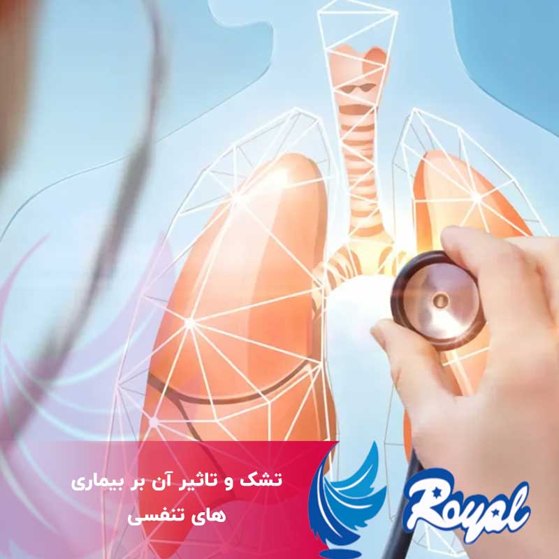 تشک و تاثیر آن بر بیماری های تنفسی