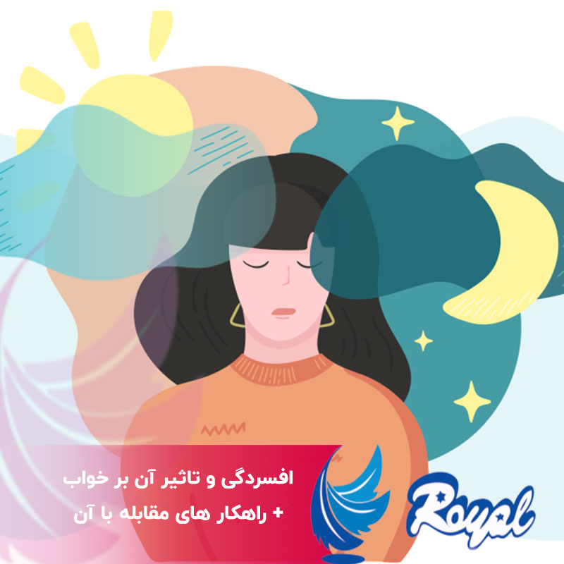 افسردگی و تاثیر آن بر خواب