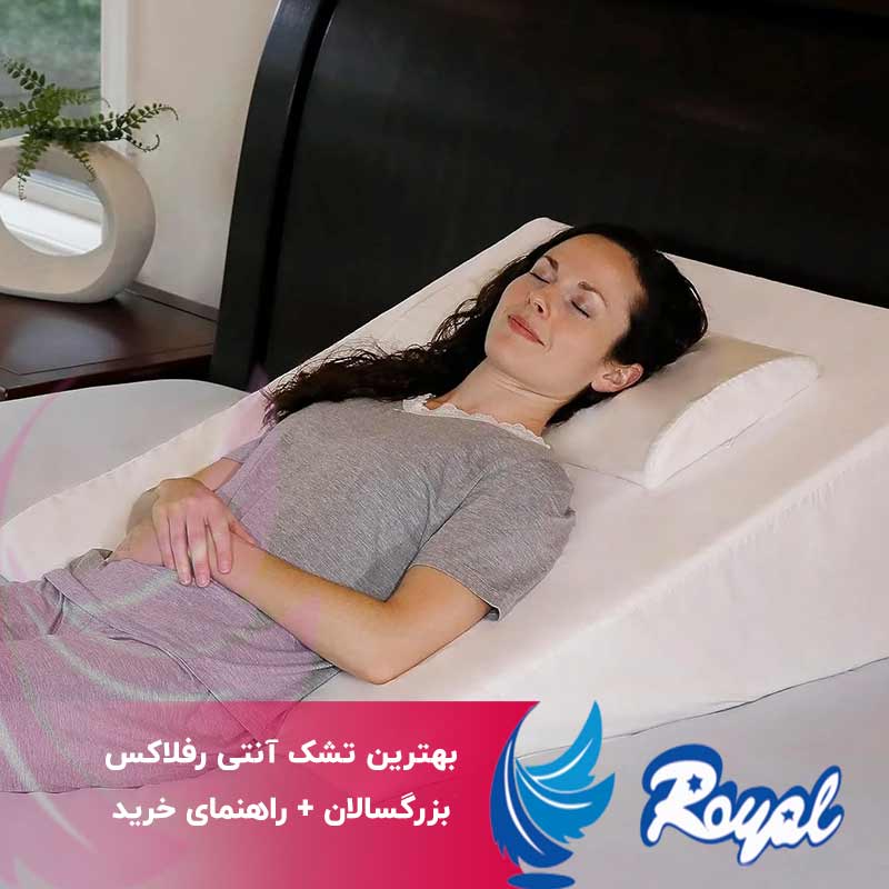 تشک آنتی رفلاکس بزرگسالان
