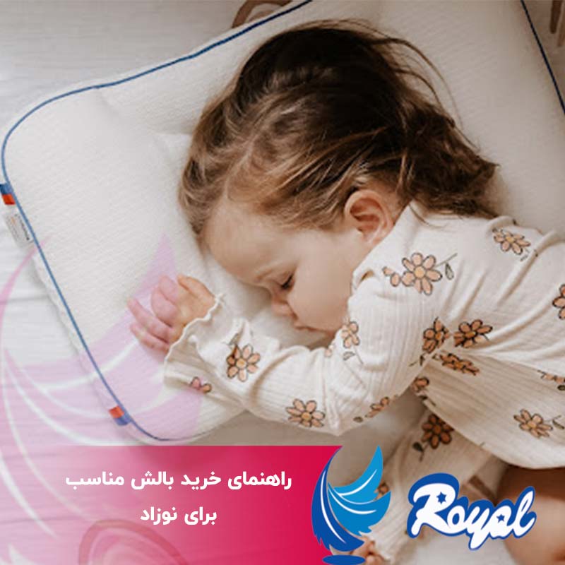 تشک مناسب برای نوزاد