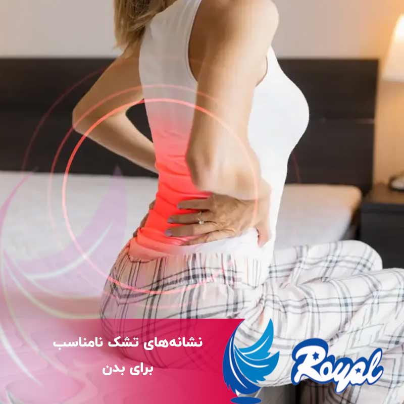 نشانه‌های تشک نامناسب برای بدن