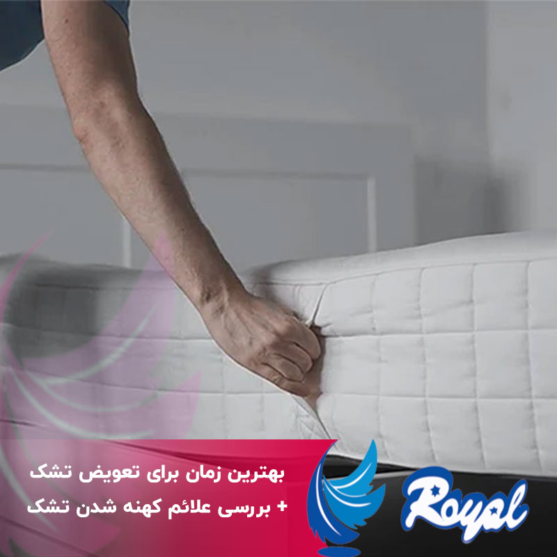 بهترین زمان برای تعویض تشک