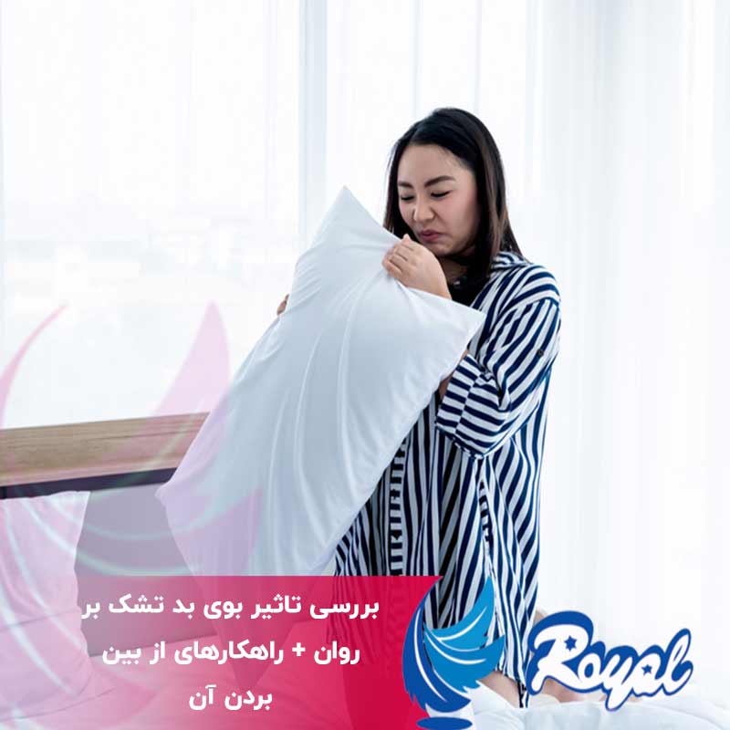 تاثیر بوی بد تشک بر روان