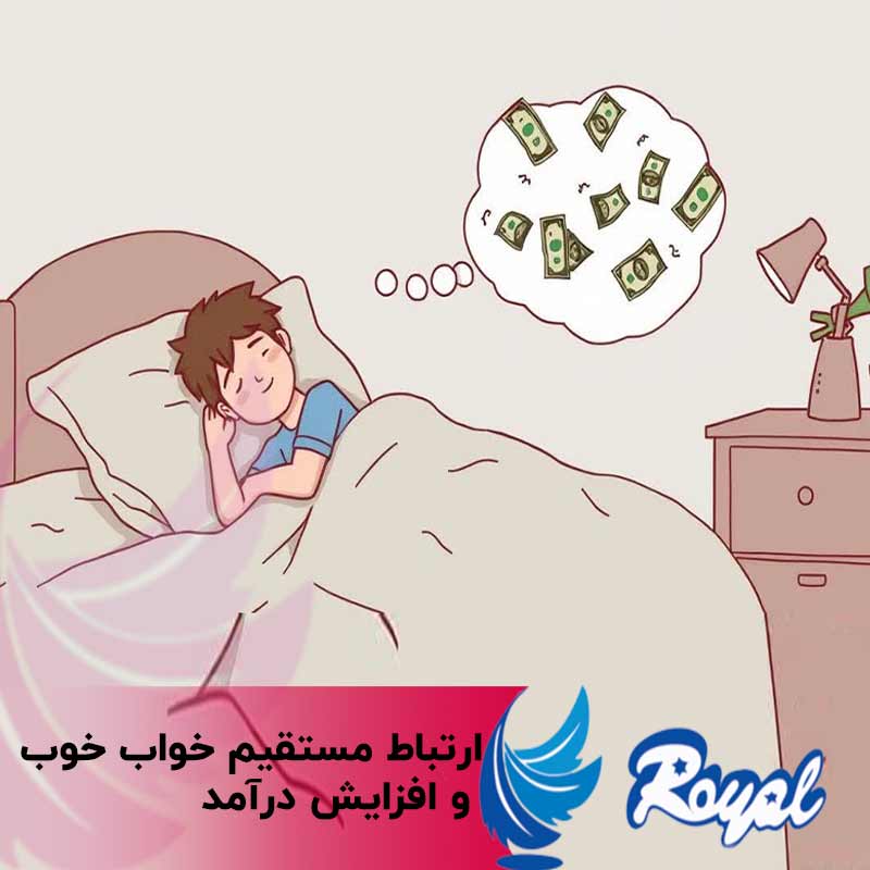 خواب خوب و افزایش درآمد